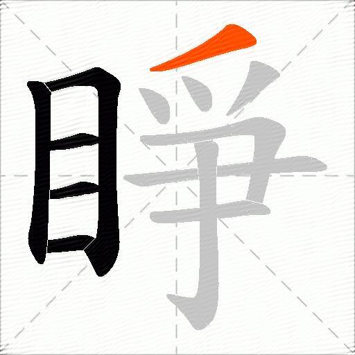 睜