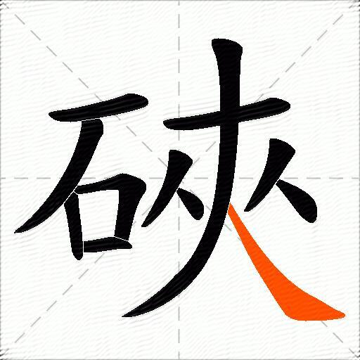 硤