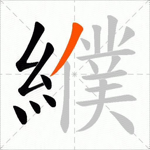 纀