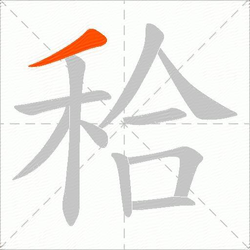 秴
