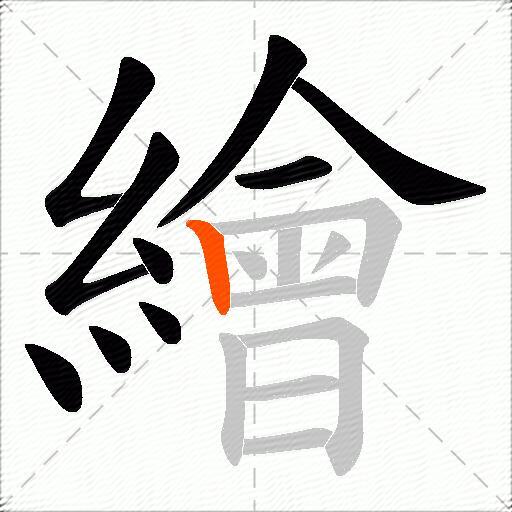 繪