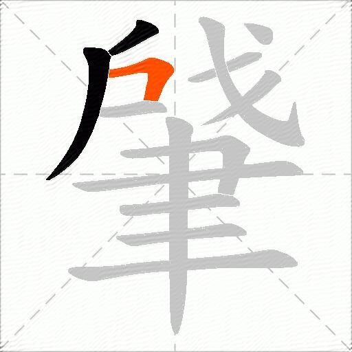 肈