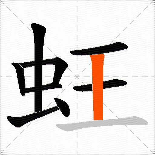 蚟