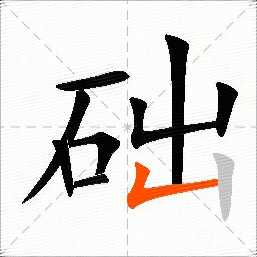 础