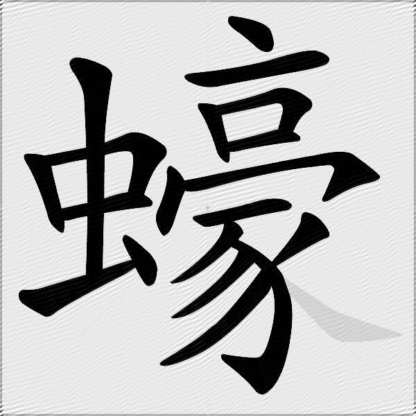 蠔