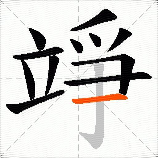竫