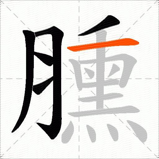 臐