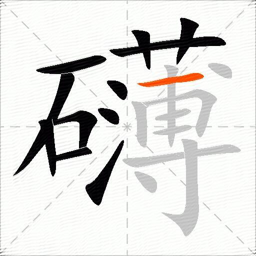 礴