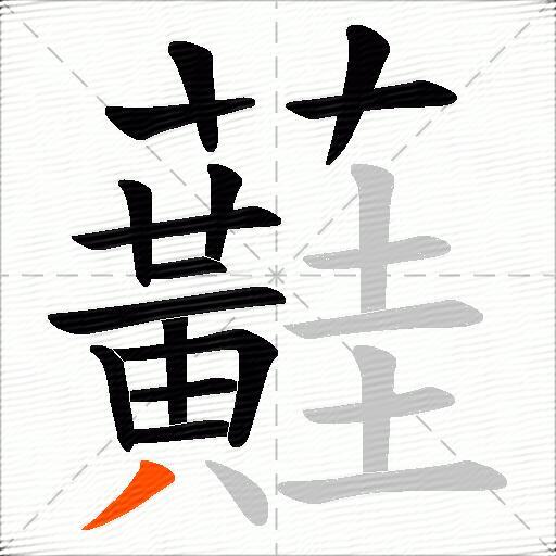 蘳