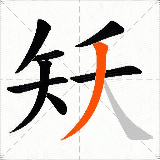 矨
