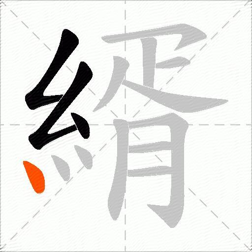 縃