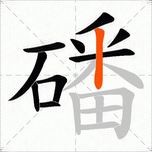 磻