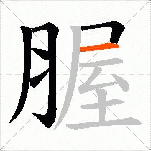 腛