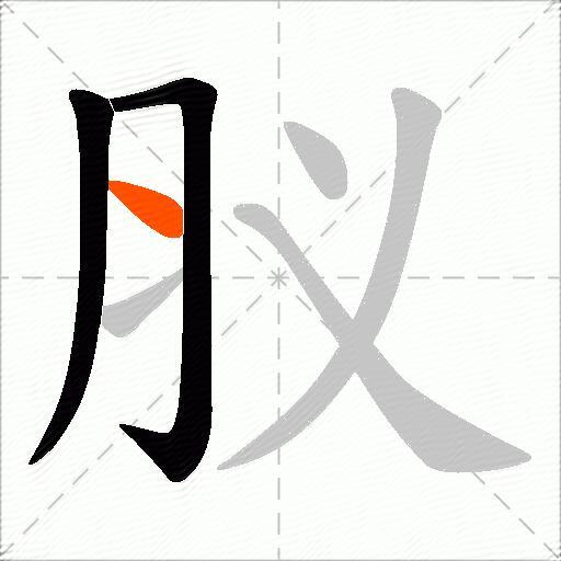 肞