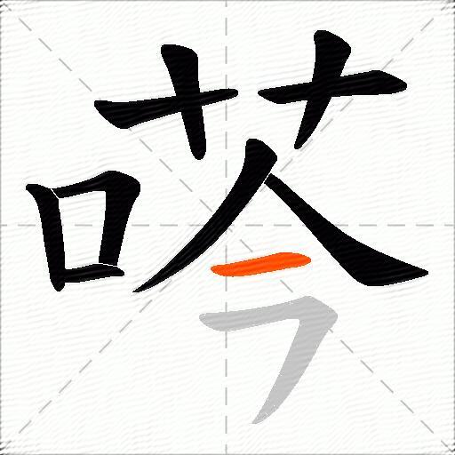荶