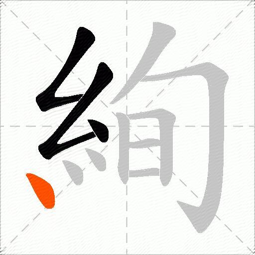 絢
