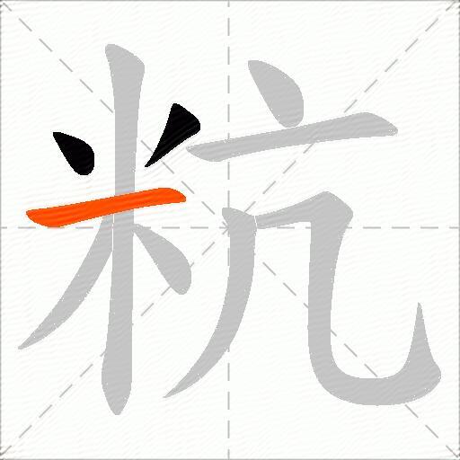粇