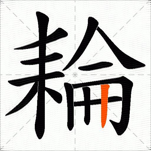 耣
