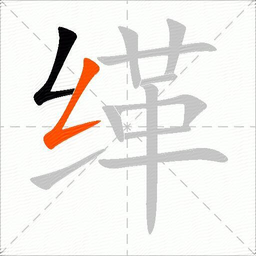 缂