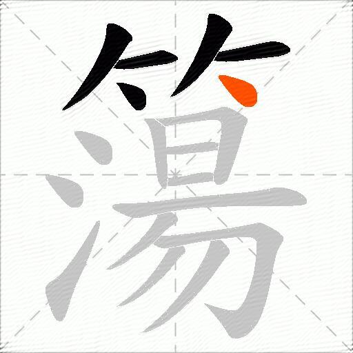 簜
