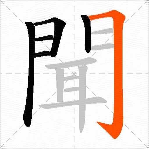聞