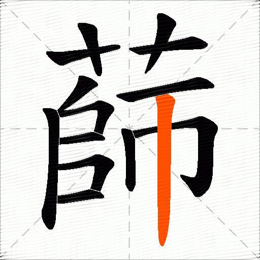蒒