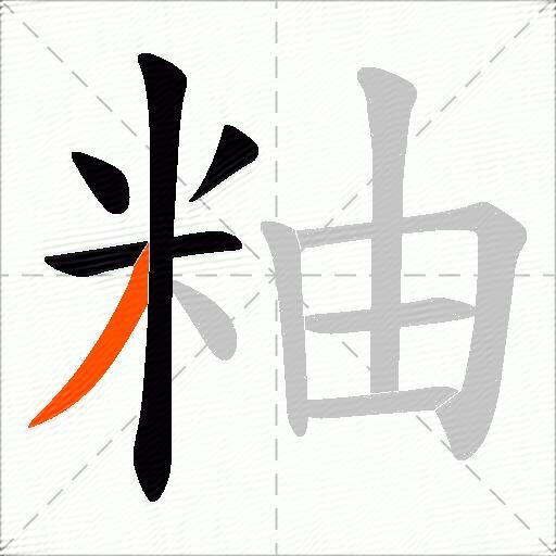 粙