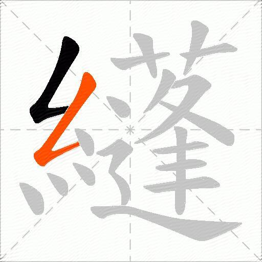 纄