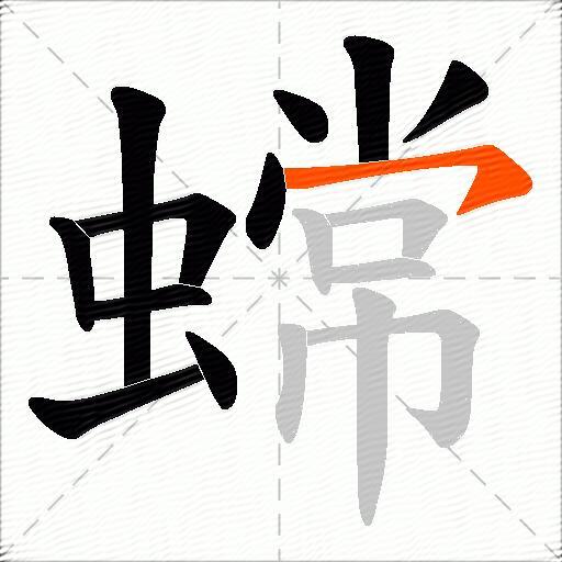 蟐