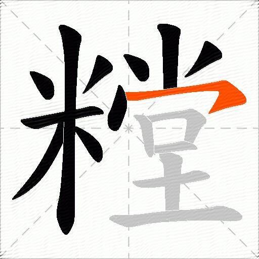 糛