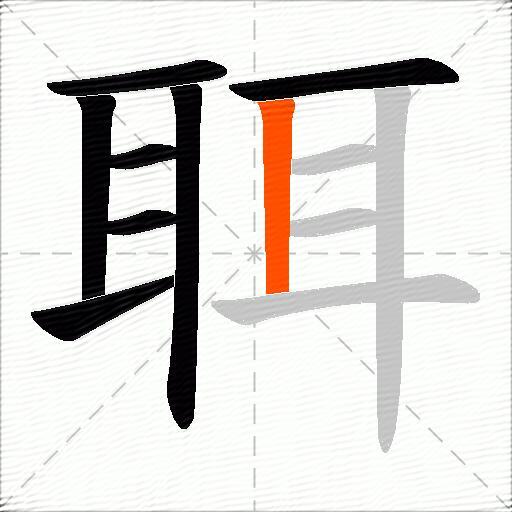 聑