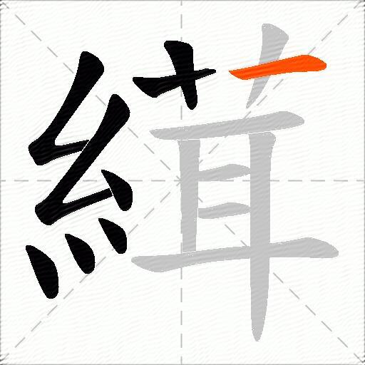 縙