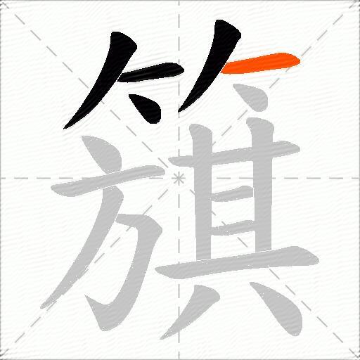 簱
