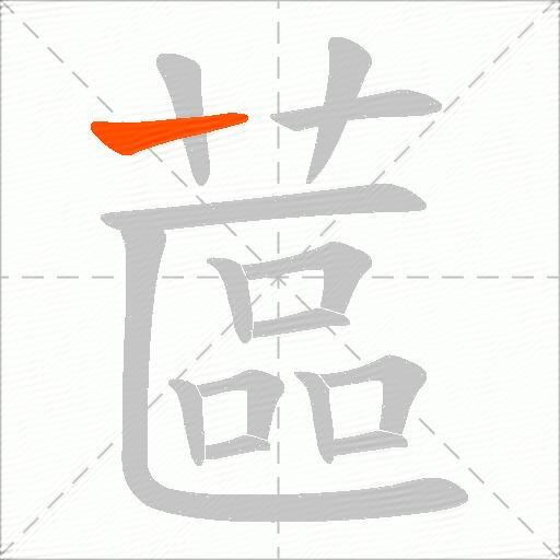 蓲