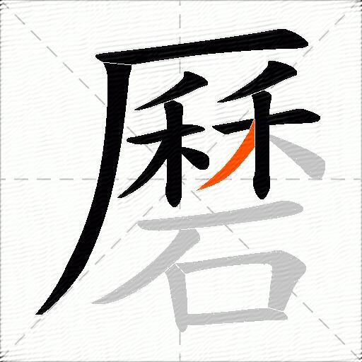 磿