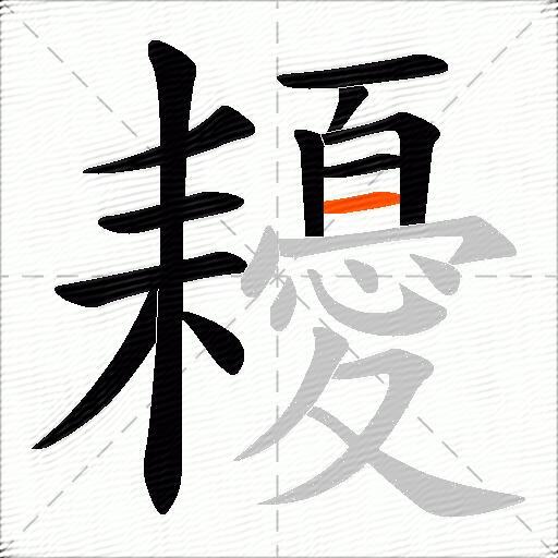 耰