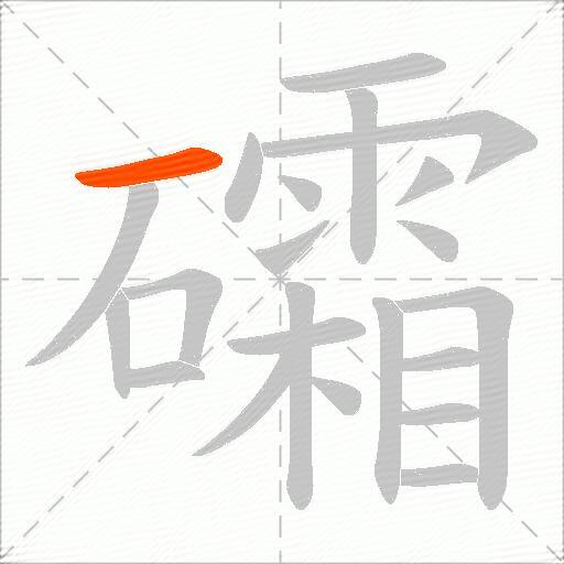 礵