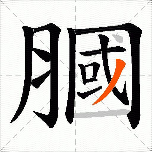 膕
