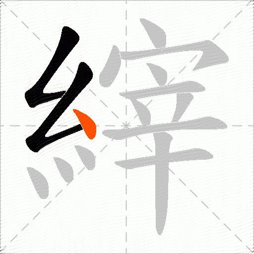縡