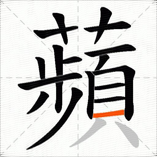 蘋