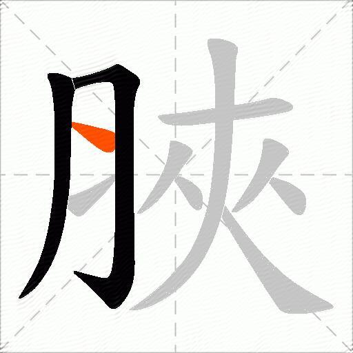 脥