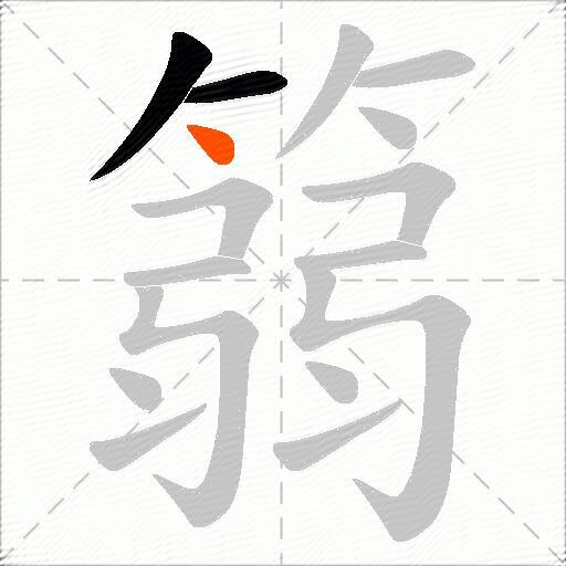 篛