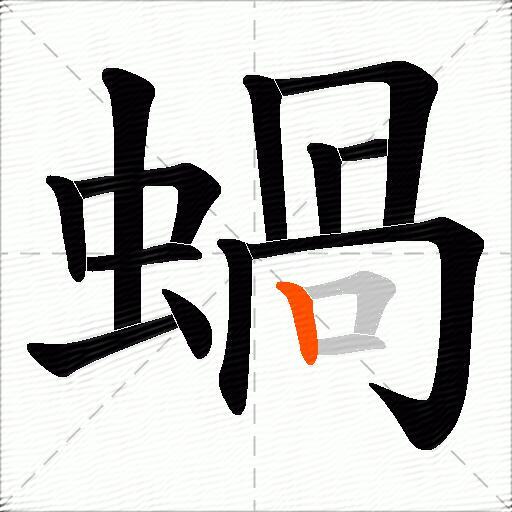 蝸