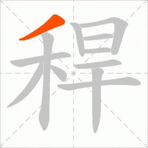 稈
