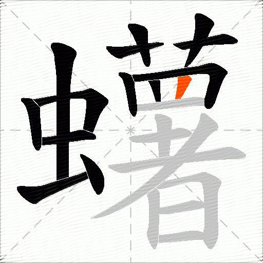蠴