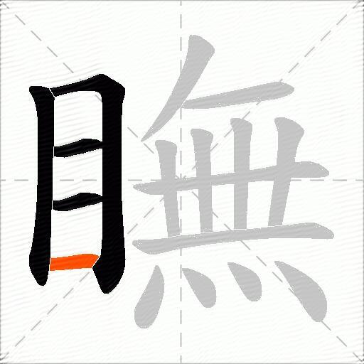 瞴