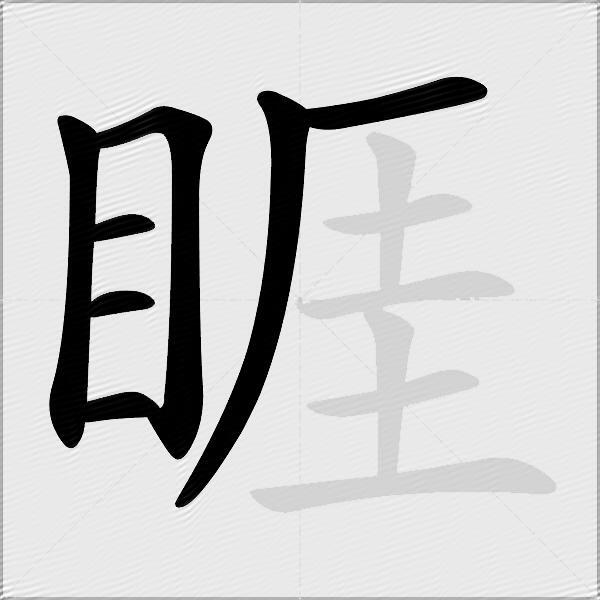 睚