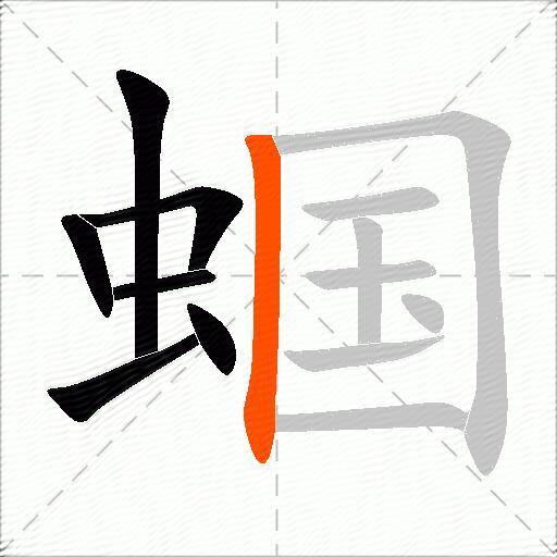 蝈