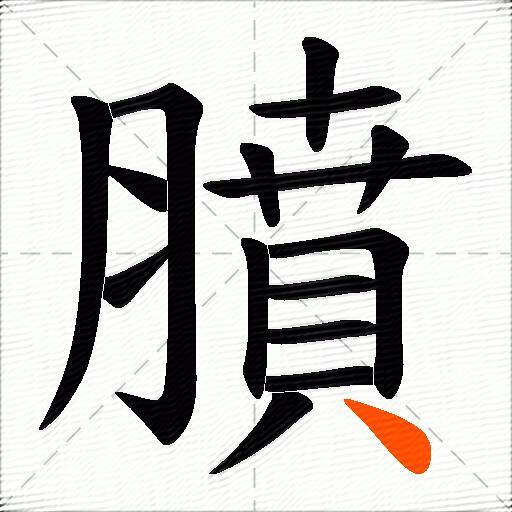 膹