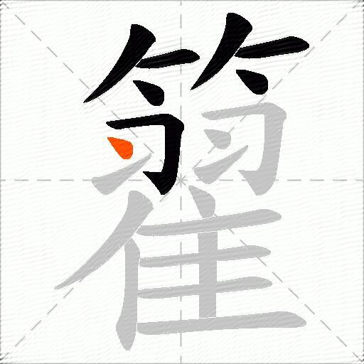 籊